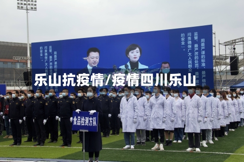 乐山抗疫情/疫情四川乐山-第1张图片