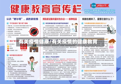 有关疫情健康/有关疫情的健康教育-第1张图片