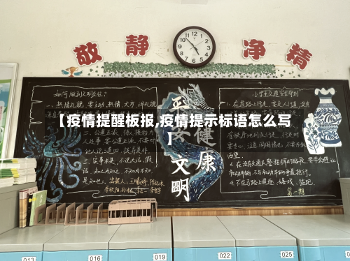【疫情提醒板报,疫情提示标语怎么写】-第1张图片