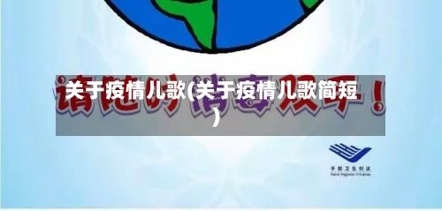 关于疫情儿歌(关于疫情儿歌简短)-第1张图片