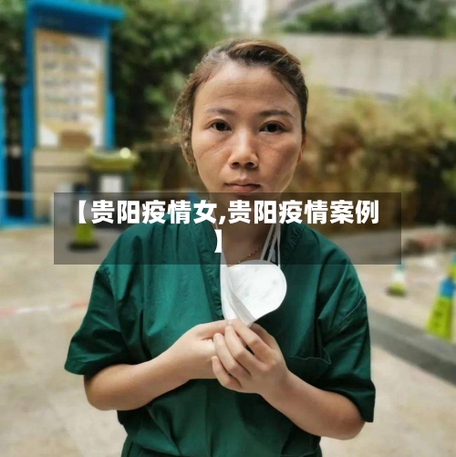【贵阳疫情女,贵阳疫情案例】-第2张图片