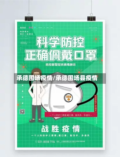 承德围场疫情/承德围场县疫情-第1张图片