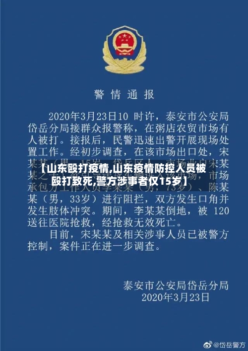 【山东殴打疫情,山东疫情防控人员被殴打致死,警方涉事者仅15岁】-第2张图片