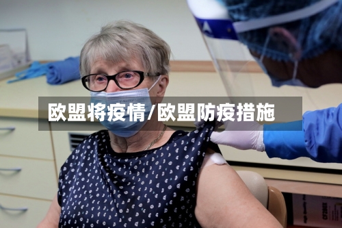 欧盟将疫情/欧盟防疫措施-第2张图片