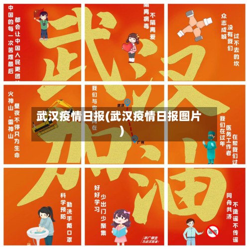 武汉疫情日报(武汉疫情日报图片)-第2张图片