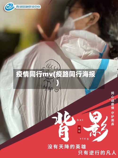 疫情同行mv(疫路同行海报)-第2张图片