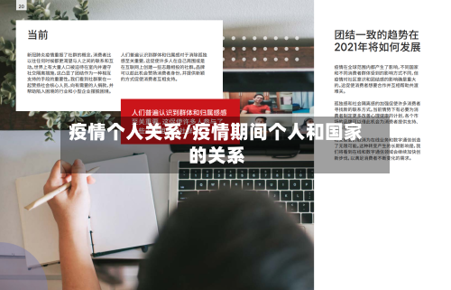 疫情个人关系/疫情期间个人和国家的关系-第1张图片