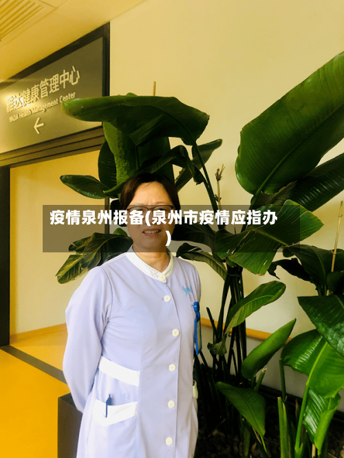 疫情泉州报备(泉州市疫情应指办)-第1张图片