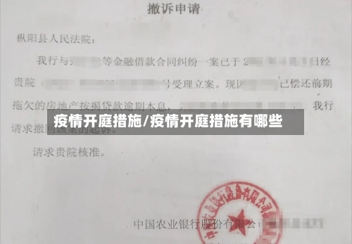 疫情开庭措施/疫情开庭措施有哪些-第1张图片