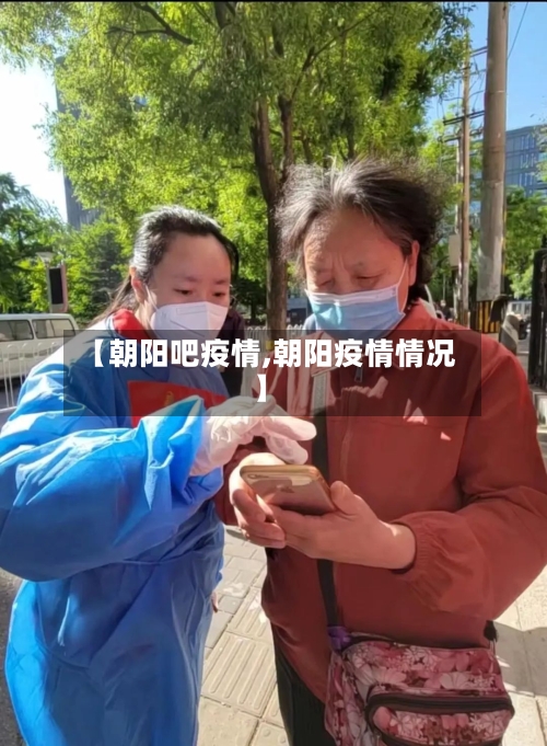 【朝阳吧疫情,朝阳疫情情况】-第2张图片