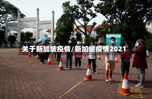 关于新加坡疫情/新加坡疫情2021-第1张图片