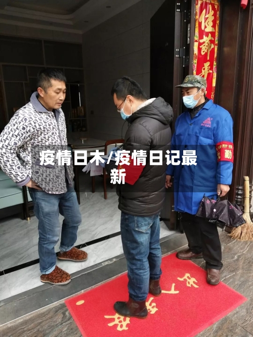 疫情日木/疫情日记最新-第1张图片