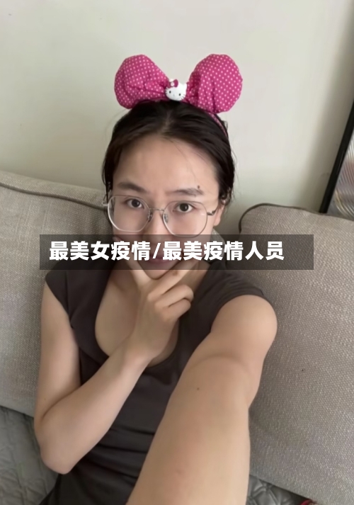 最美女疫情/最美疫情人员-第2张图片