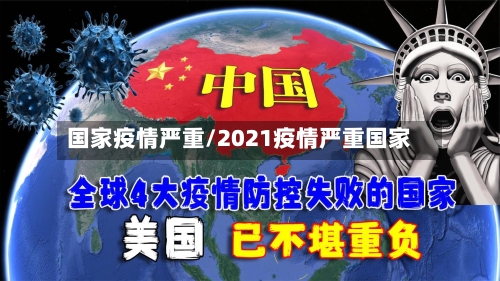 国家疫情严重/2021疫情严重国家-第2张图片