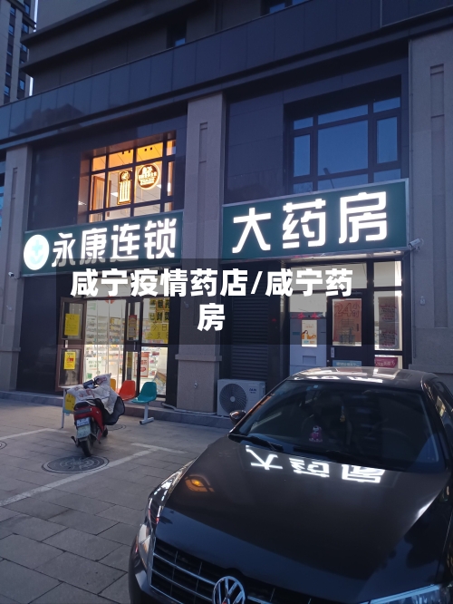 咸宁疫情药店/咸宁药房-第2张图片