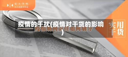 疫情的干扰(疫情对干货的影响)-第2张图片