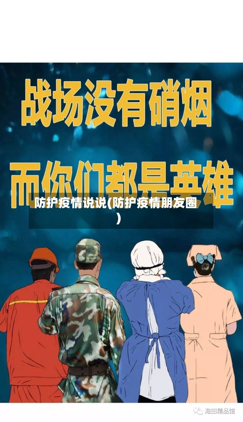 防护疫情说说(防护疫情朋友圈)-第2张图片