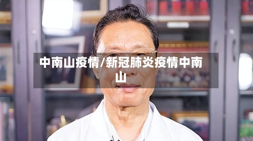 中南山疫情/新冠肺炎疫情中南山-第1张图片