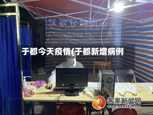 于都今天疫情(于都新增病例)-第2张图片