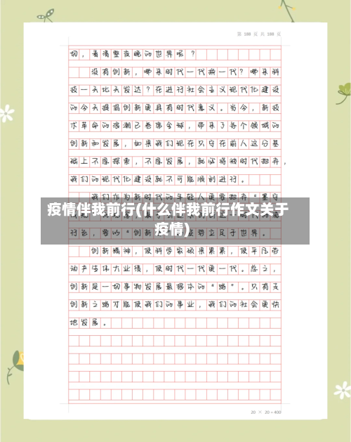 疫情伴我前行(什么伴我前行作文关于疫情)-第2张图片