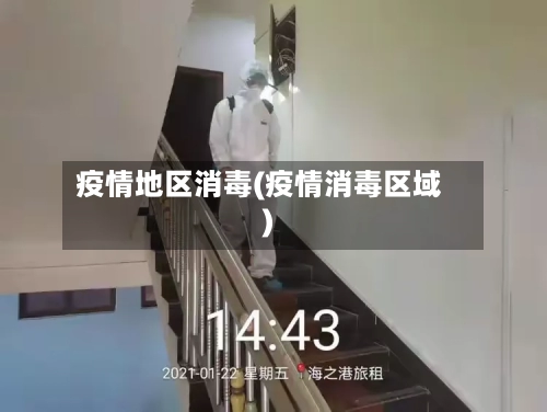 疫情地区消毒(疫情消毒区域)-第1张图片