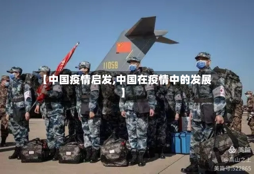 【中国疫情启发,中国在疫情中的发展】-第1张图片