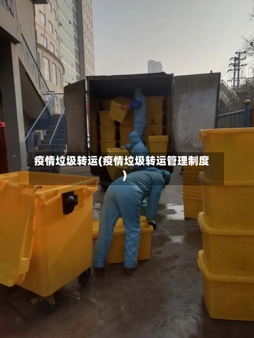 疫情垃圾转运(疫情垃圾转运管理制度)-第1张图片