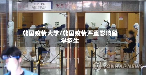 韩国疫情大学/韩国疫情严重影响留学招生-第3张图片
