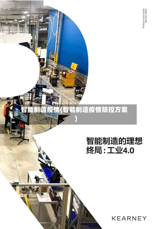 智能制造疫情(智能制造疫情防控方案)-第1张图片