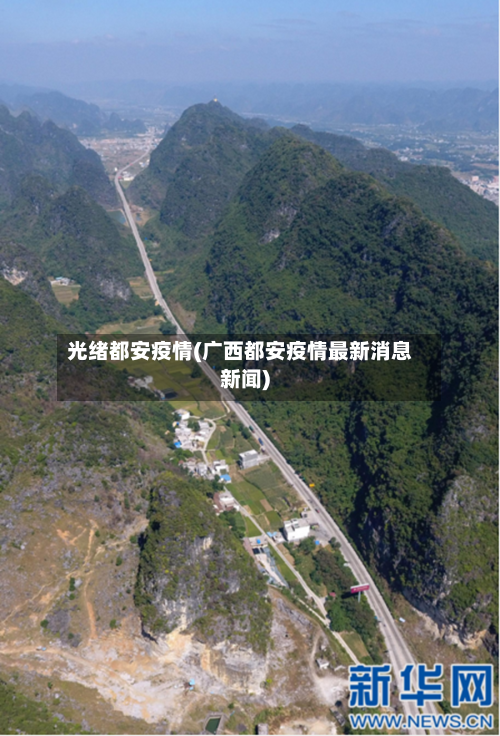 光绪都安疫情(广西都安疫情最新消息新闻)-第1张图片