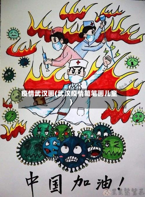 疫情武汉画(武汉疫情简笔画儿童)-第3张图片