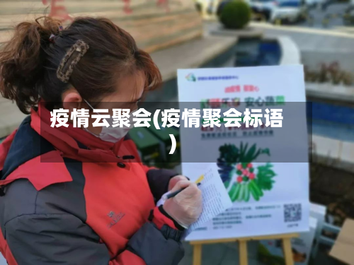 疫情云聚会(疫情聚会标语)-第1张图片