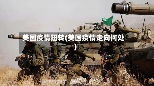 美国疫情扭转(美国疫情走向何处)-第2张图片