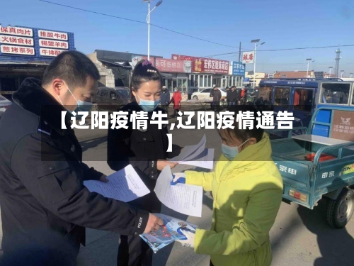 【辽阳疫情牛,辽阳疫情通告】-第3张图片