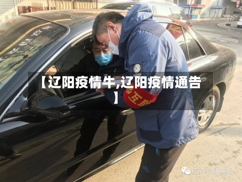 【辽阳疫情牛,辽阳疫情通告】-第1张图片