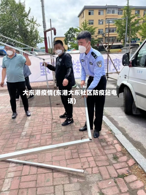 大东港疫情(东港大东社区防疫站电话)-第1张图片