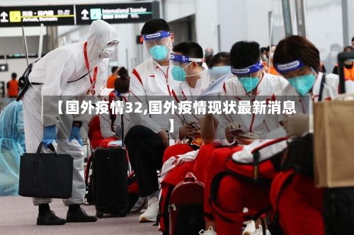 【国外疫情32,国外疫情现状最新消息】-第3张图片