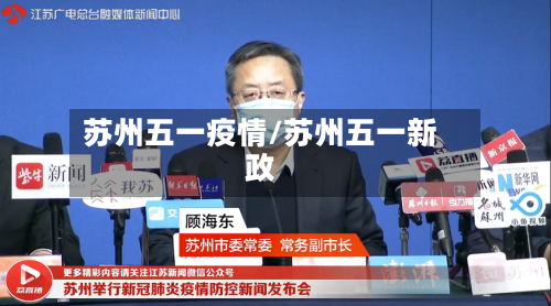 苏州五一疫情/苏州五一新政-第3张图片