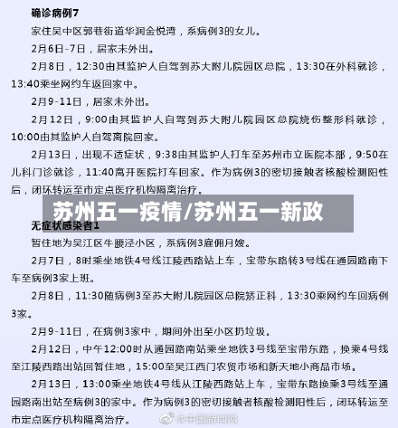 苏州五一疫情/苏州五一新政-第1张图片