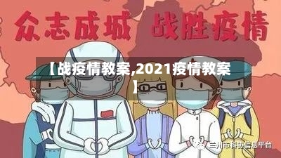 【战疫情教案,2021疫情教案】-第2张图片