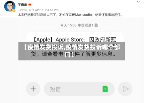 【疫情发货投诉,疫情发货投诉哪个部门】-第1张图片