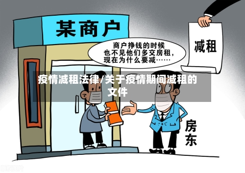 疫情减租法律/关于疫情期间减租的文件-第1张图片