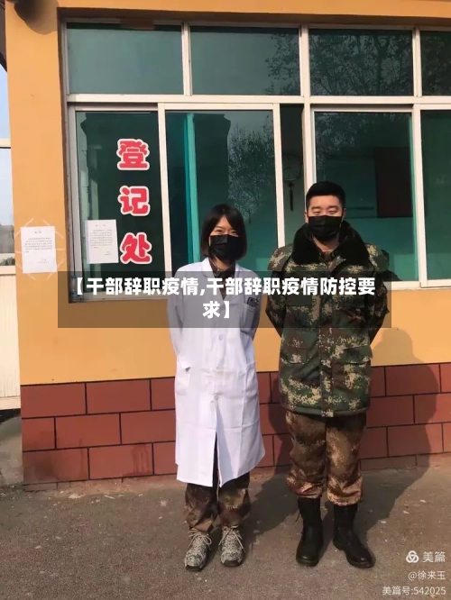 【干部辞职疫情,干部辞职疫情防控要求】-第1张图片