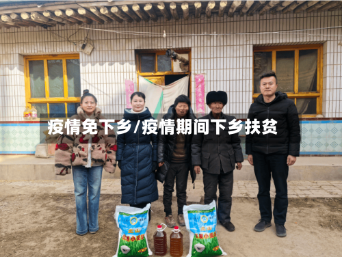 疫情免下乡/疫情期间下乡扶贫-第1张图片