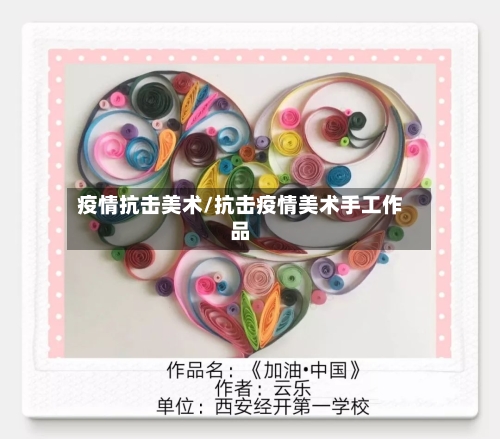 疫情抗击美术/抗击疫情美术手工作品-第1张图片