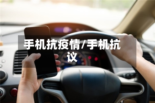 手机抗疫情/手机抗议-第3张图片