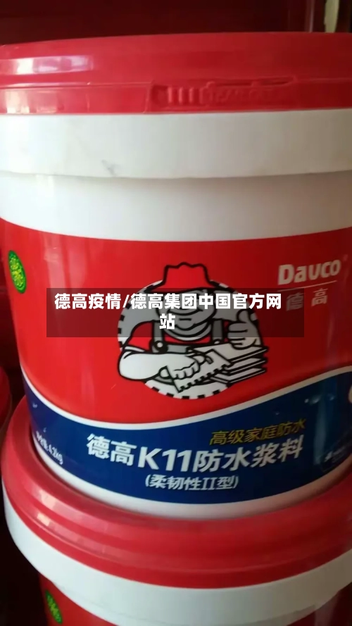 德高疫情/德高集团中国官方网站-第1张图片