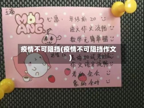 疫情不可阻挡(疫情不可阻挡作文)-第2张图片