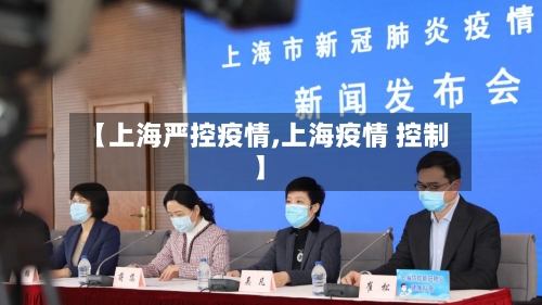 【上海严控疫情,上海疫情 控制】-第2张图片