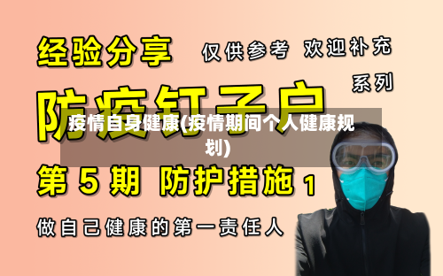 疫情自身健康(疫情期间个人健康规划)-第2张图片